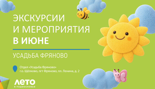Экскурсии и мероприятия в июне в усадьбе Фряново