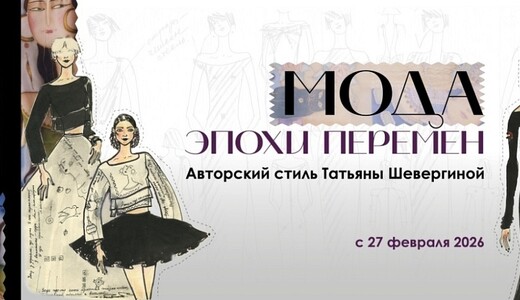  Выставка «Мода эпохи перемен. Авторский стиль Татьяны Шевергиной»