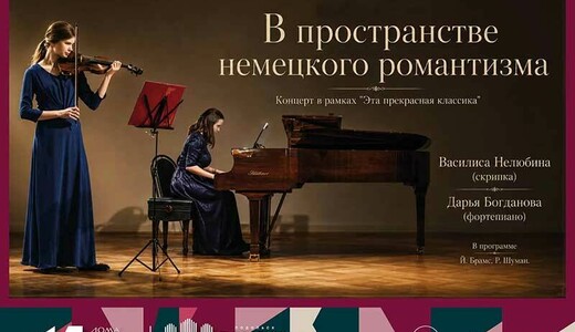 Концерт «В пространстве немецкого романтизма»