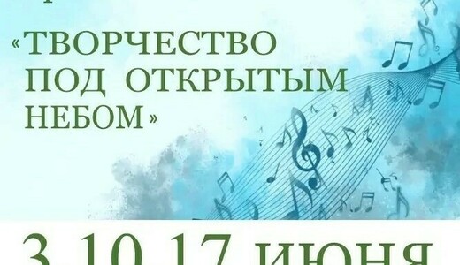 Концерты «Творчество под открытым небом»