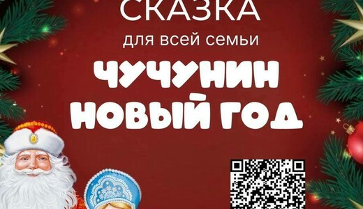 Сказка для всей семьи «Чучунин Новый год»