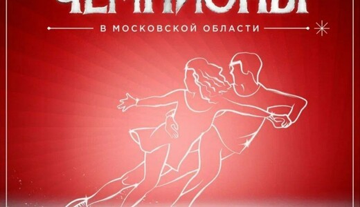 Ледовый спектакль «Чемпионы» в Подольске