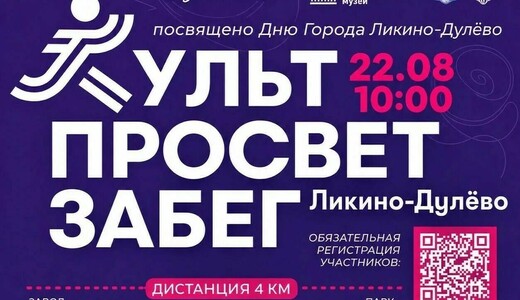 Спортивно-культурное событие «КультПросветЗабег»