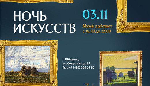 «Ночь искусств – 2026» в Щелкове