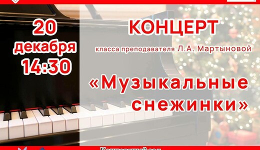 Концерт «Музыкальные снежинки»