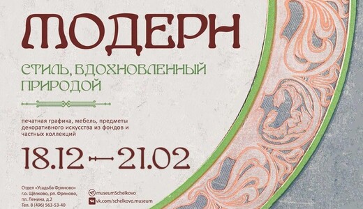 Выставка «Модерн. Стиль, вдохновленный природой»