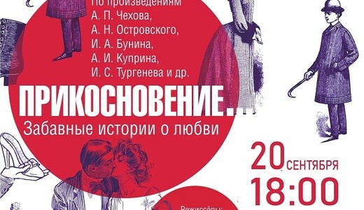 Спектакль «Прикосновение»