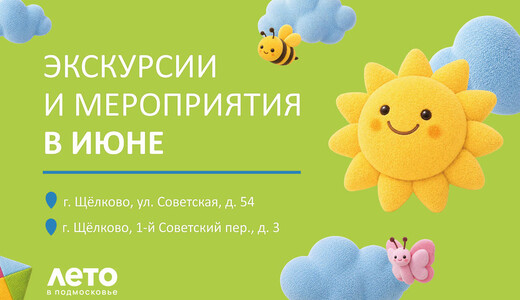 Экскурсии и мероприятия в июне в Щелковском историко-художественном музее