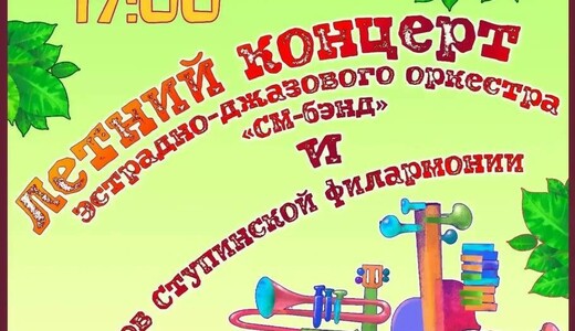 Летний концерт эстрадно-джазового оркестра «СМ-Бэнд»