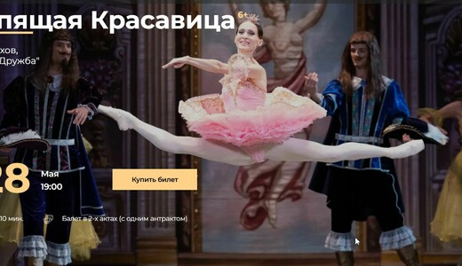 Балет «Спящая красавица» в Чехове
