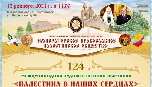 Выставка «Палестина в наших сердцах»