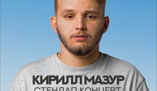 Стендап-концерт Кирилла Мазура «По семейным обстоятельствам»