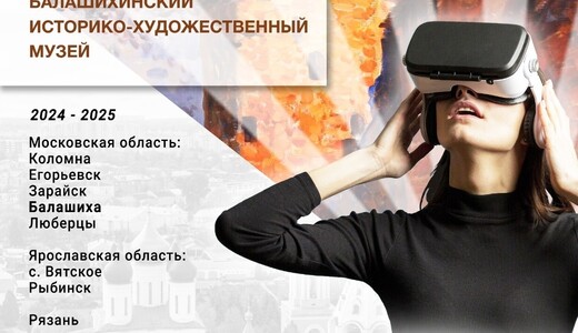 Арт-выставка «VR-погружение в Коломну»