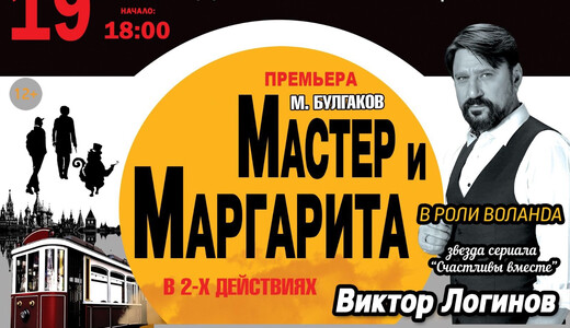 Спектакль «Мастер и Маргарита»