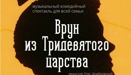 Музыкальный комедийный спектакль «Врун из Тридевятого царства»