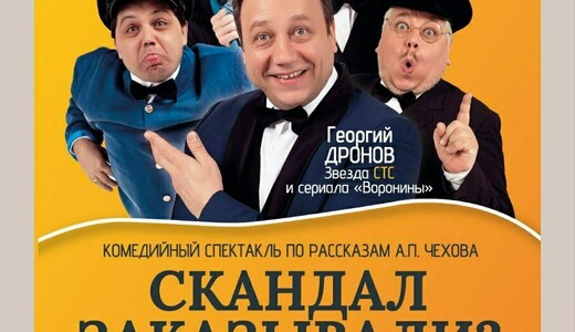 Спектакль «Скандал заказывали?»
