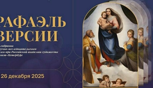 Выставка «Рафаэль. Версии» 