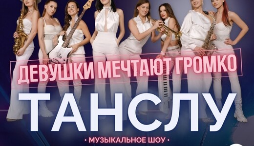 Концерт группы «Танслу»