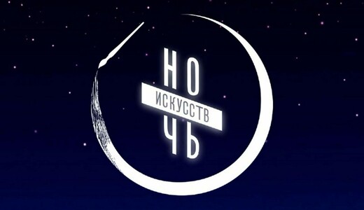 «Ночь искусств – 2026» в Звенигородском манеже