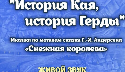 Мюзикл «История Кая, история Герды»