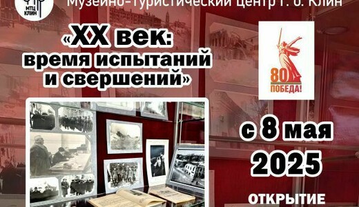 Выставка «ХХ век: время испытаний и свершений»