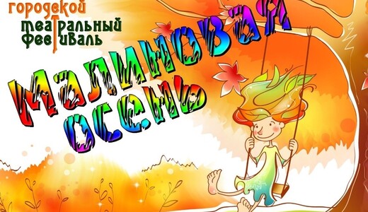 Театральный фестиваль «Малиновая осень»