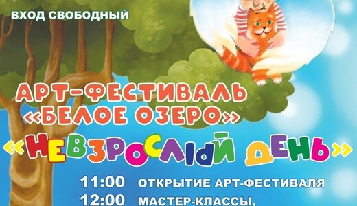 Арт-фестиваль «Белое озеро. Невзрослый день»