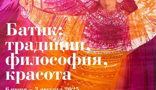 Выставка «Батик: традиции, философия, красота»