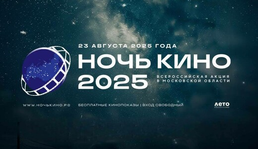 Всероссийская акция «Ночь кино – 2025» в Подольске