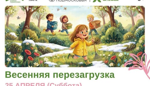 Мероприятие «Весенняя перезагрузка» в Шатуре