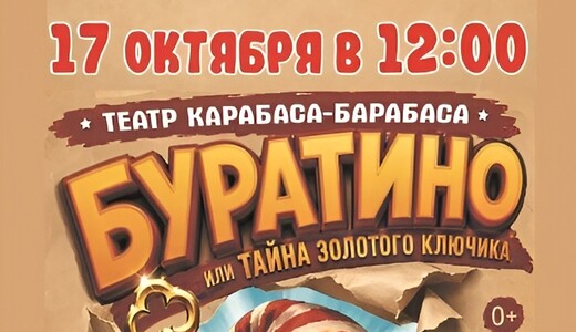 Театральное представление «Буратино и тайна золотого ключика»  