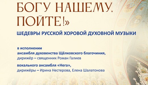 Концерт «Пойте, богу нашему, пойте!»
