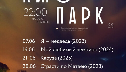 Бесплатные кинопоказы под открытым небом в Раменском в июне