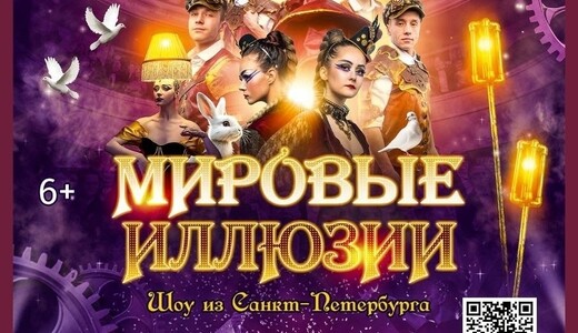 Шоу «Мировые иллюзии»