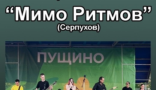 Концерт кавер-группы «Мимо ритмов»