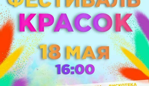 Фестиваль красок в парке «Скитские пруды»