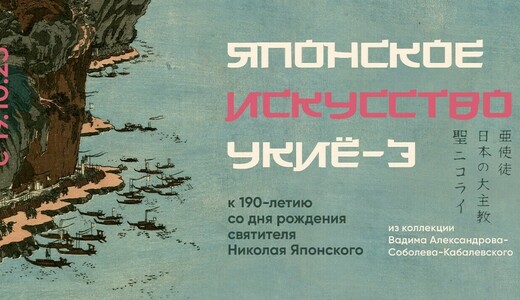 Выставка «Японская гравюра укиё-э»