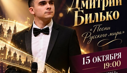 Концерт Дмитрия Билько