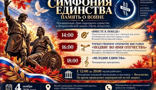 Программа «Симфония единства. Память о войне» в Музее боевой славы