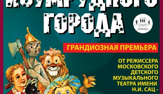 Фэнтези-спектакль «Волшебник Изумрудного города»