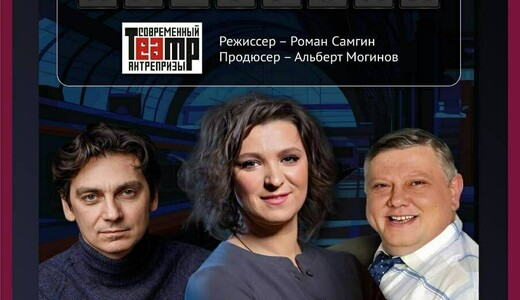 Спектакль «Вокзал на троих»