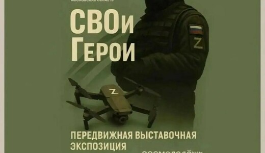 Интерактивная передвижная выставка «СВОи Герои»