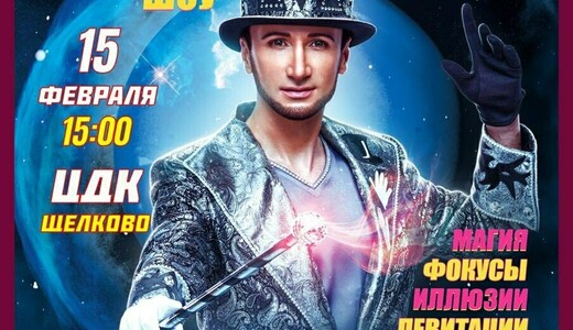 Иллюзионное шоу «Чудесарий»