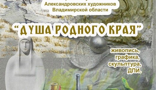 Выставка «Душа родного края»