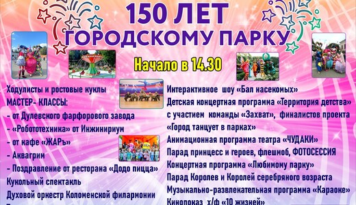 День рождения парка «Пегас» в Егорьевске