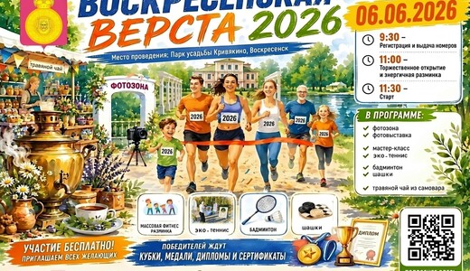 Легкоатлетический пробег «Воскресенская верста – 2026»