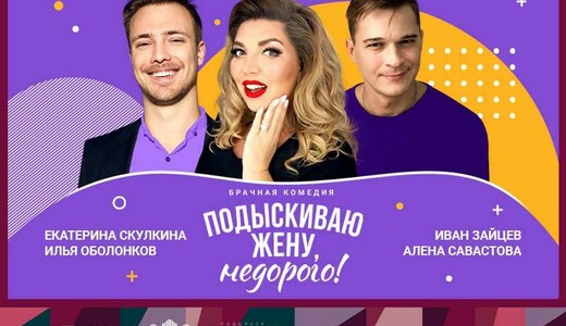 Спектакль «Подыскиваю жену, недорого!»