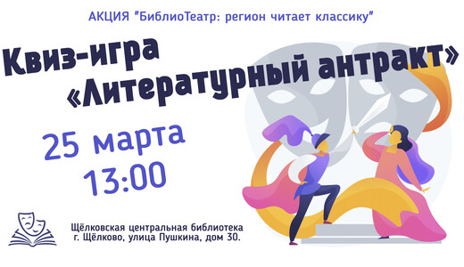 Квиз-игра «Литературный антракт»