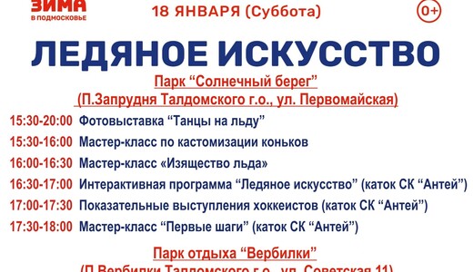 Мероприятие «Ледяное искусство» в парках Талдомского округа