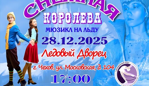 Спектакль на льду «Снежная королева»